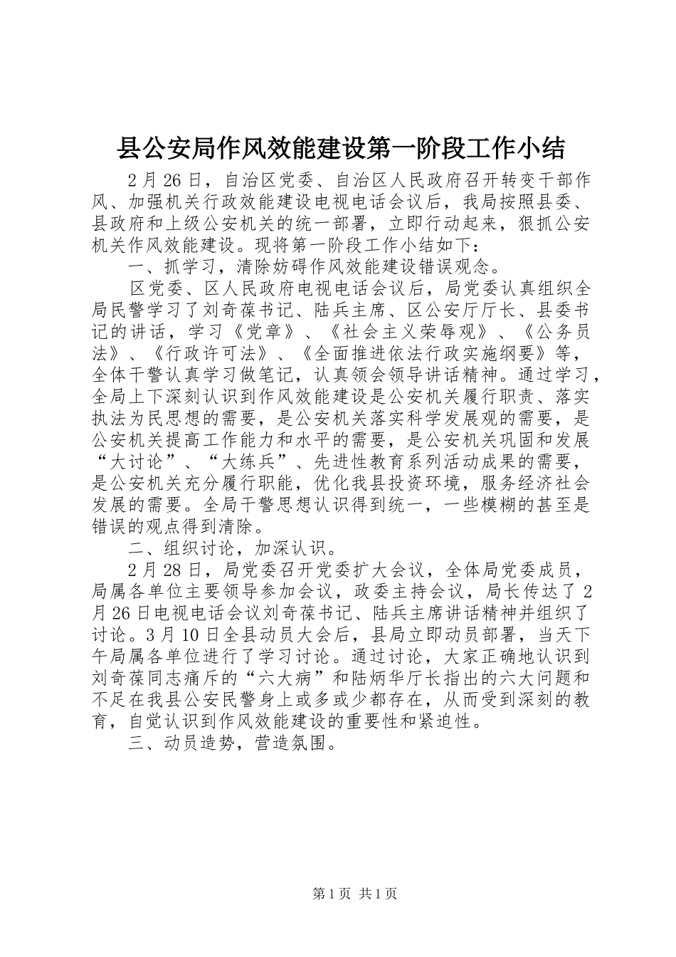 2024年县公安局作风效能建设第一阶段工作小结_第1页