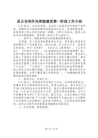 2024年县公安局作风效能建设第一阶段工作小结