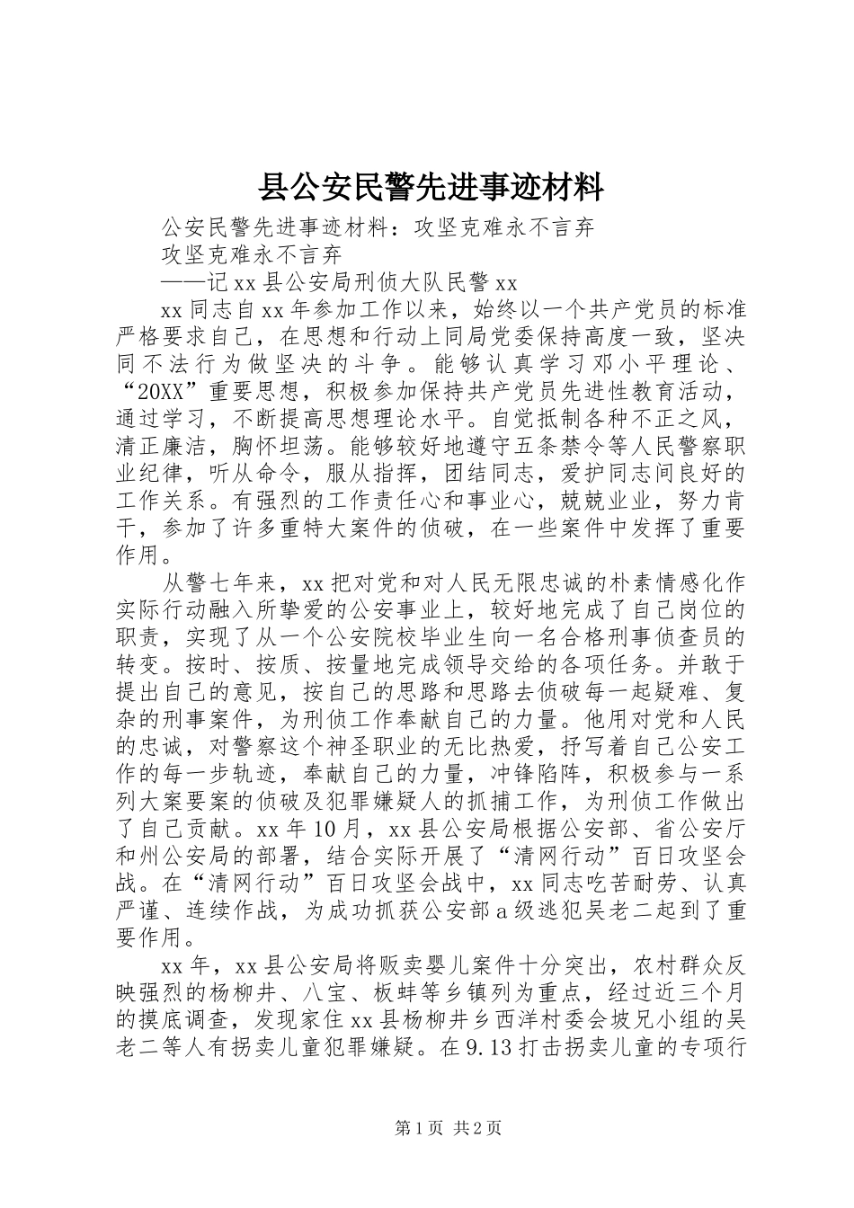 2024年县公安民警先进事迹材料_第1页