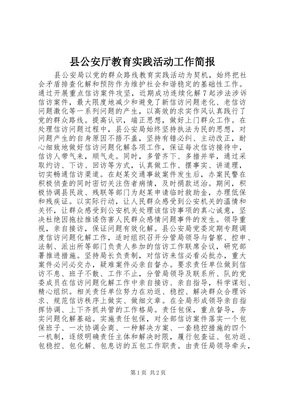 2024年县公安厅教育实践活动工作简报_第1页