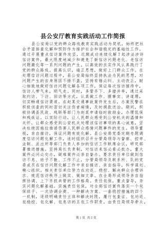 2024年县公安厅教育实践活动工作简报