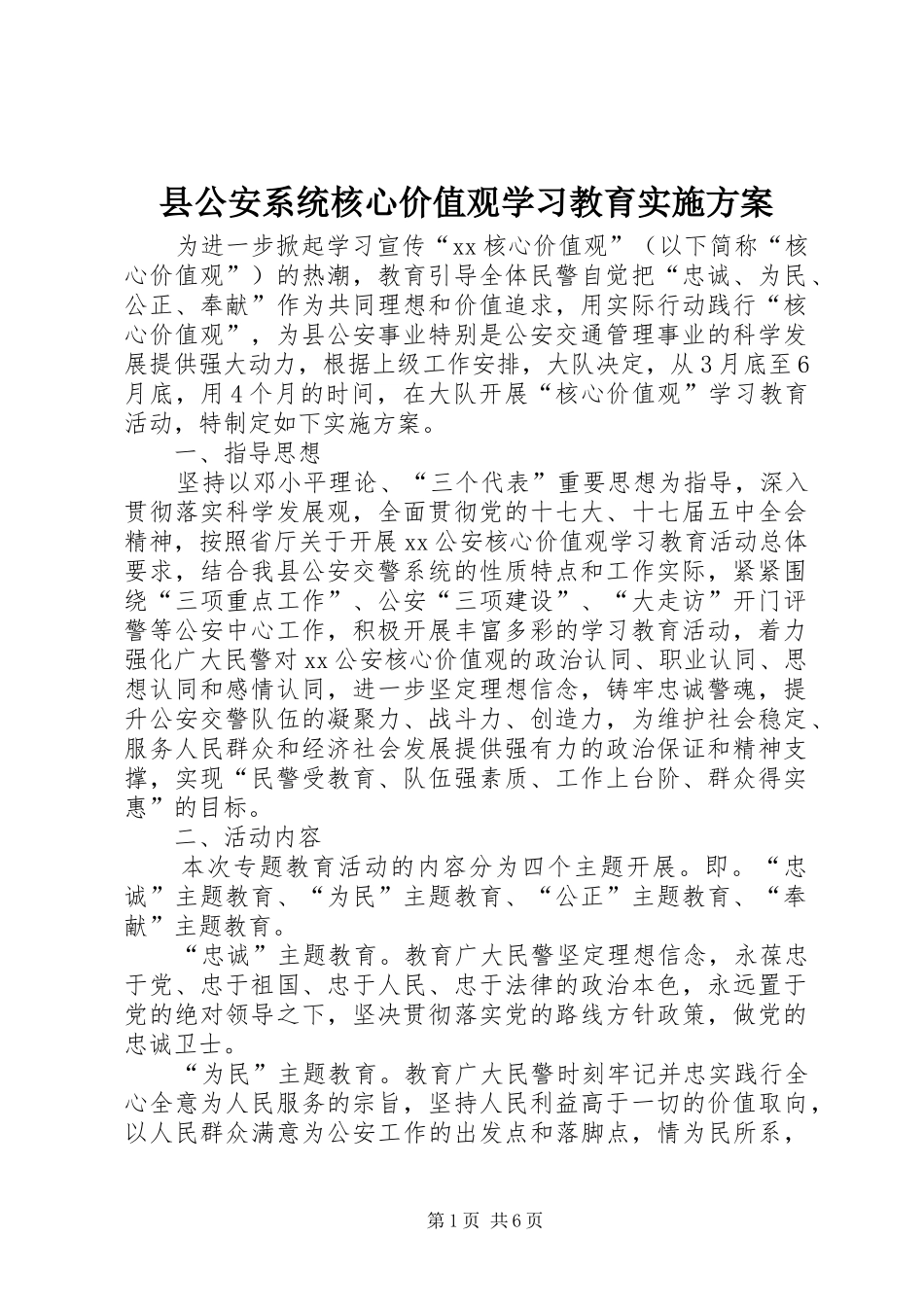 2024年县公安系统核心价值观学习教育实施方案_第1页