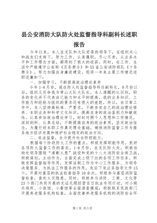 2024年县公安消防大队防火处监督指导科副科长述职报告