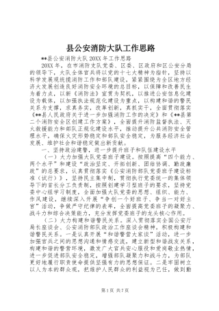 2024年县公安消防大队工作思路