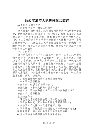 2024年县公安消防大队进驻仪式致辞