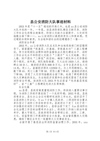 2024年县公安消防大队事迹材料
