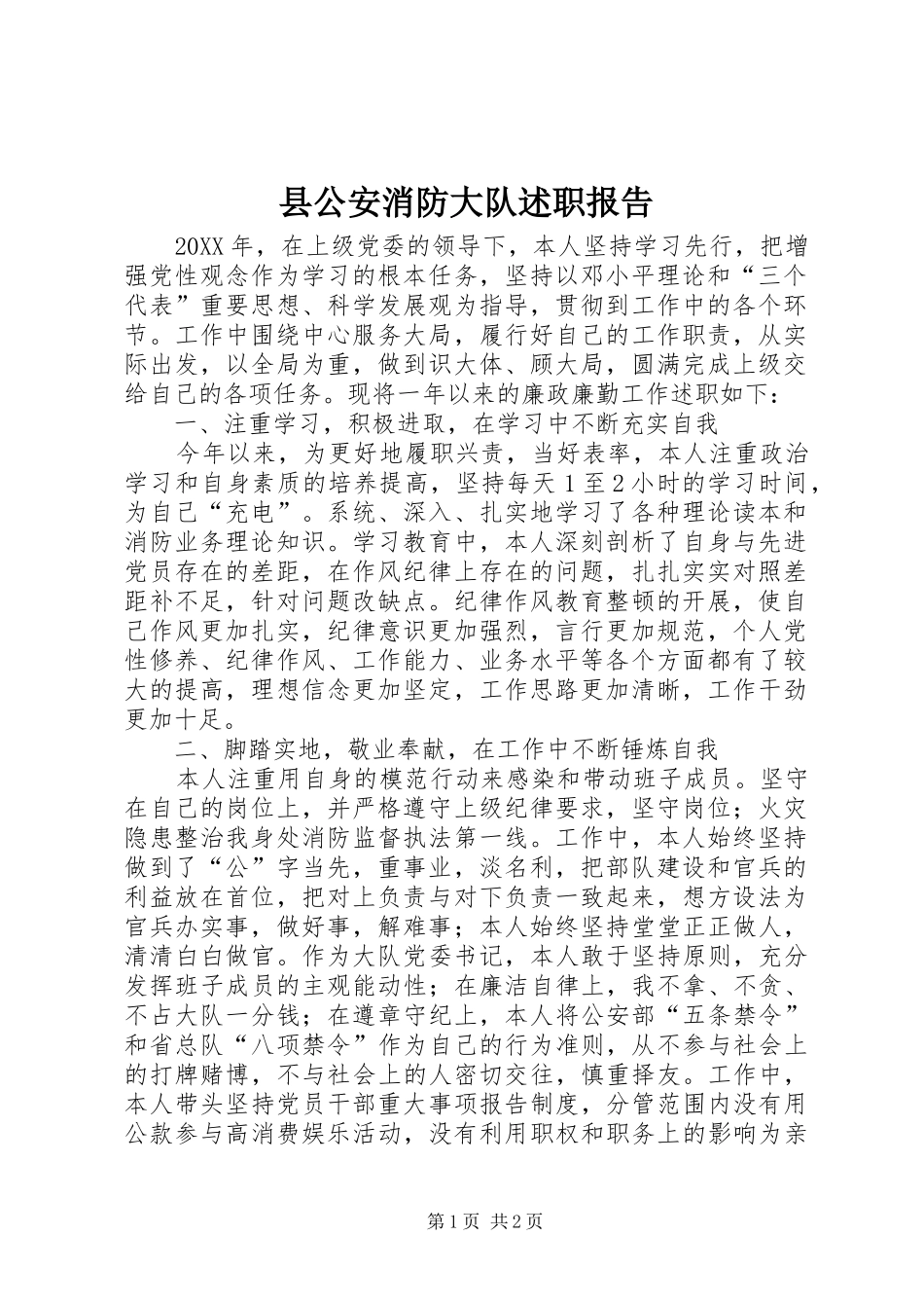 2024年县公安消防大队述职报告_第1页