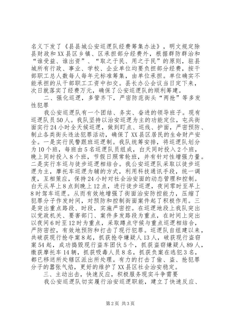 2024年县公安巡逻队组建以来工作情况汇报_第2页