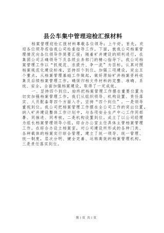 2024年县公车集中管理迎检汇报材料