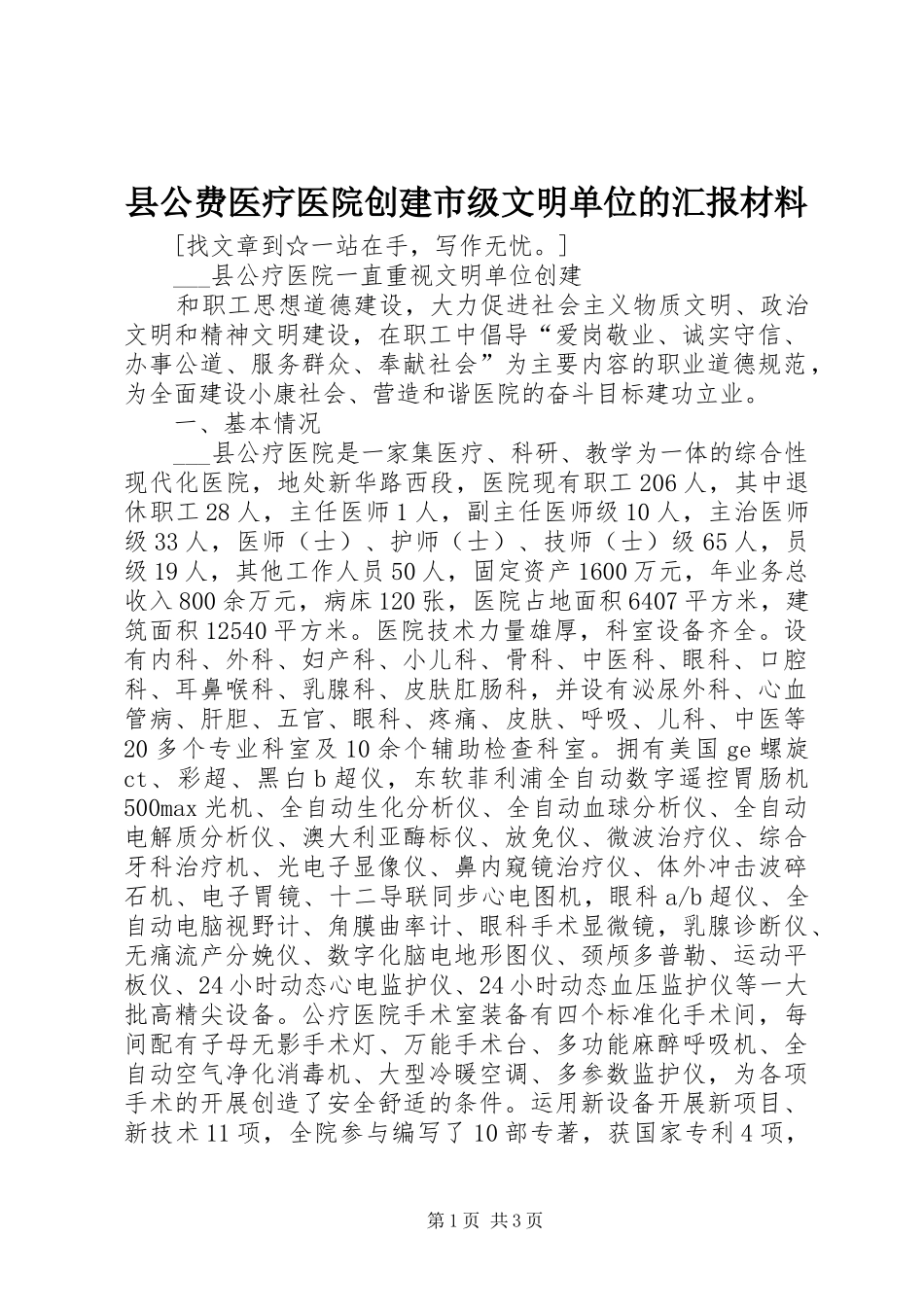 2024年县公费医疗医院创建市级文明单位的汇报材料_第1页