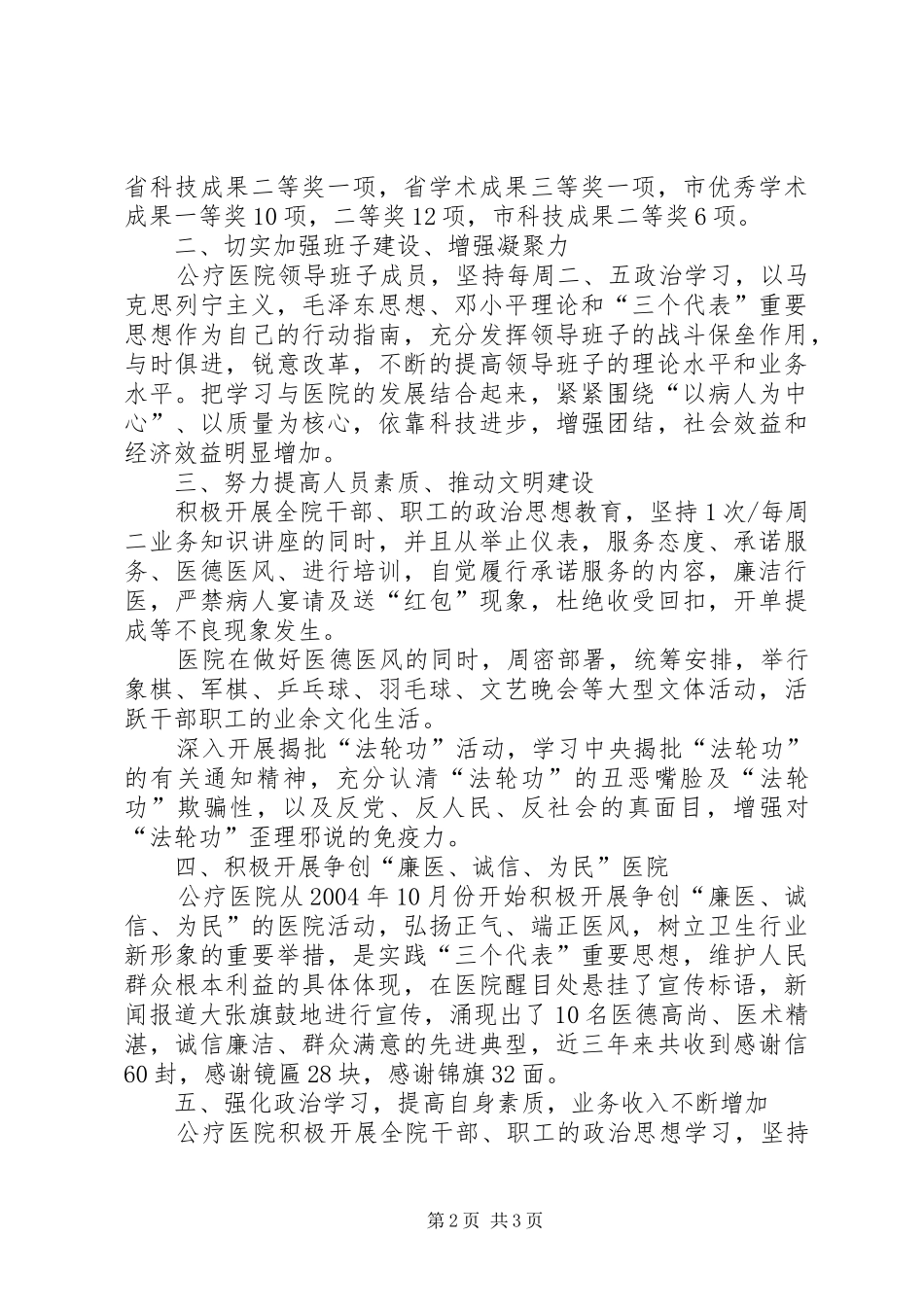 2024年县公费医疗医院创建市级文明单位的汇报材料_第2页