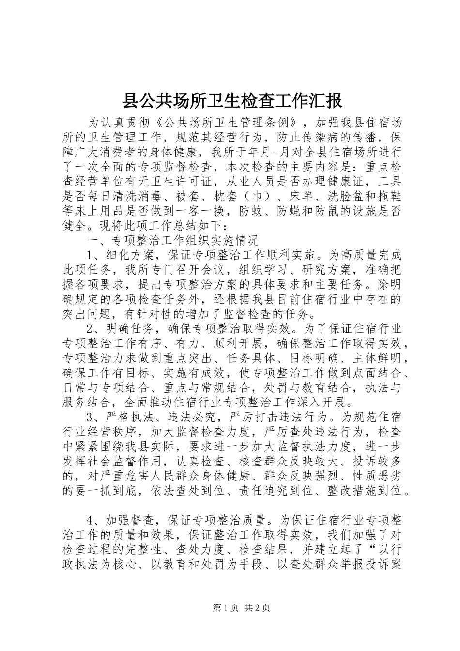 2024年县公共场所卫生检查工作汇报_第1页