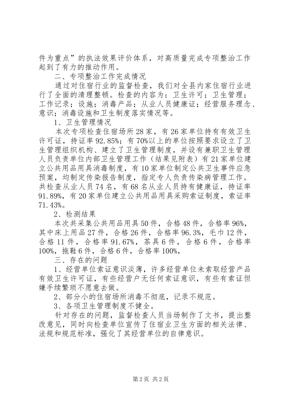 2024年县公共场所卫生检查工作汇报_第2页