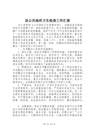 2024年县公共场所卫生检查工作汇报