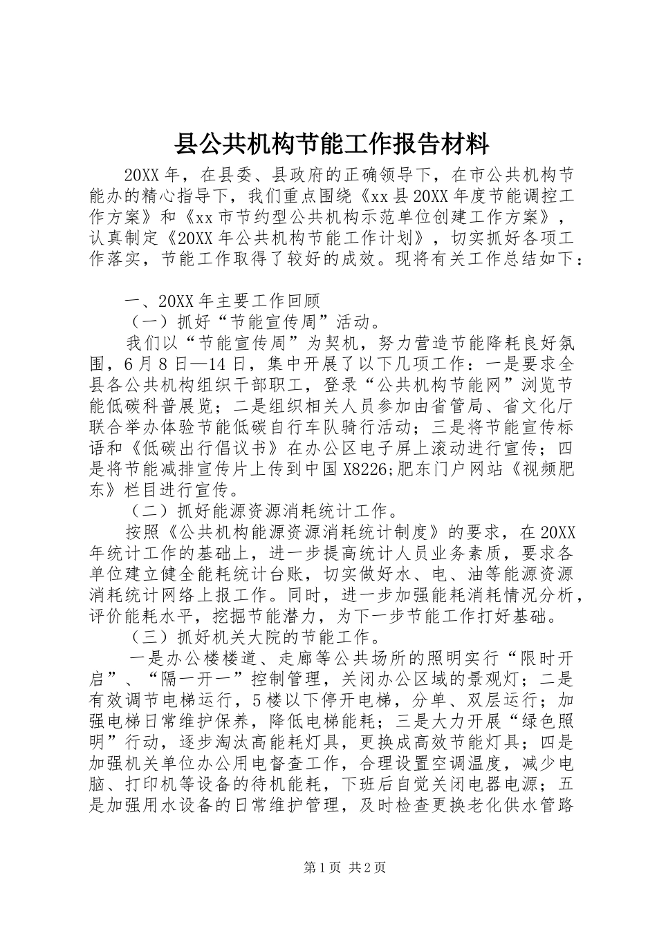 2024年县公共机构节能工作报告材料_第1页