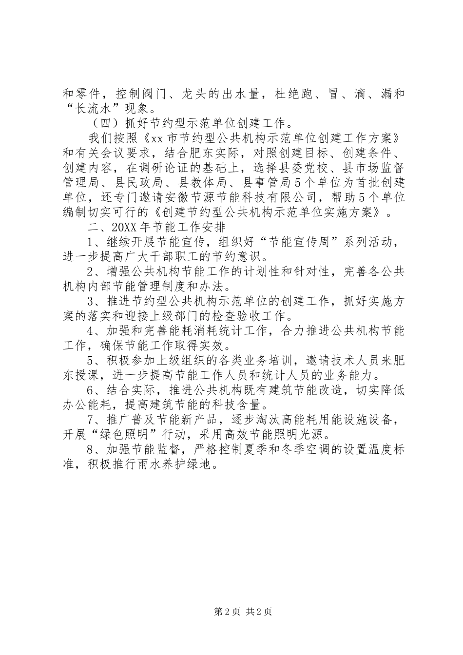 2024年县公共机构节能工作报告材料_第2页