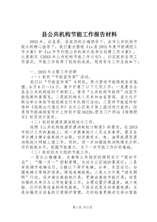 2024年县公共机构节能工作报告材料