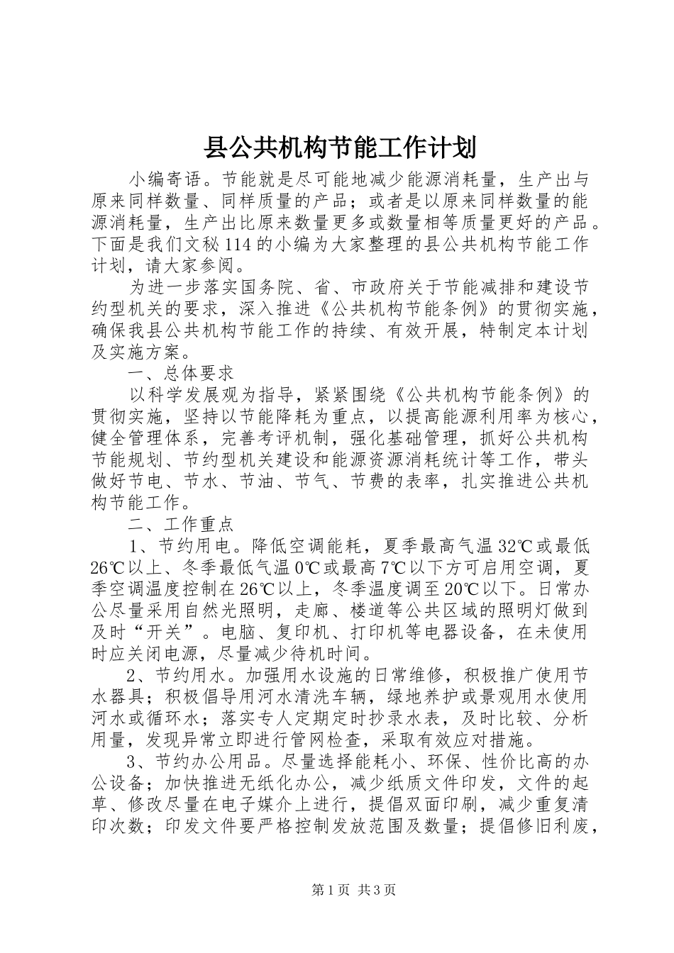 2024年县公共机构节能工作计划_第1页