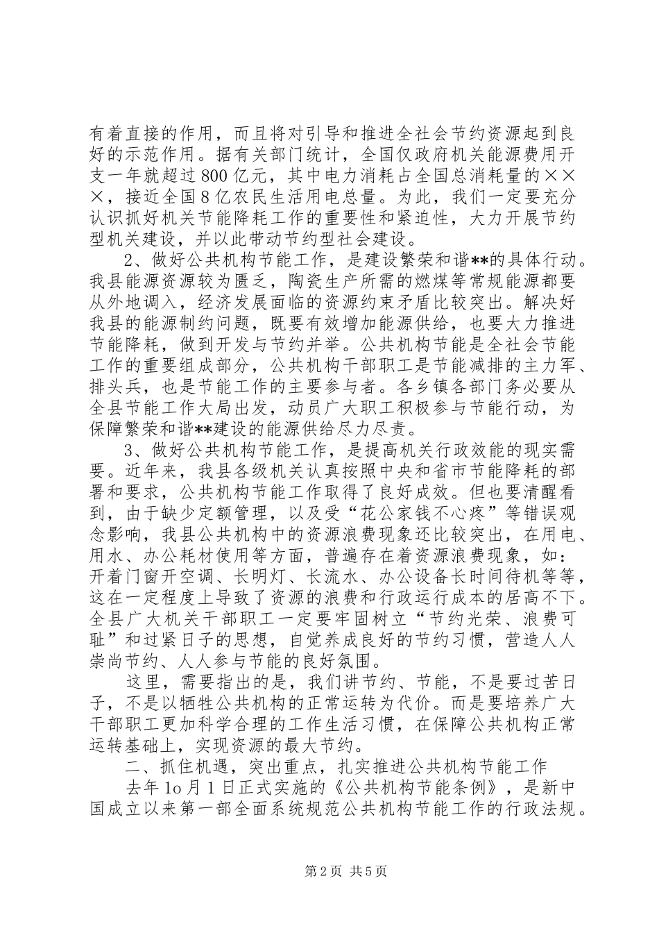 2024年县公共机构节能工作致辞_第2页