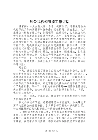 2024年县公共机构节能工作致辞