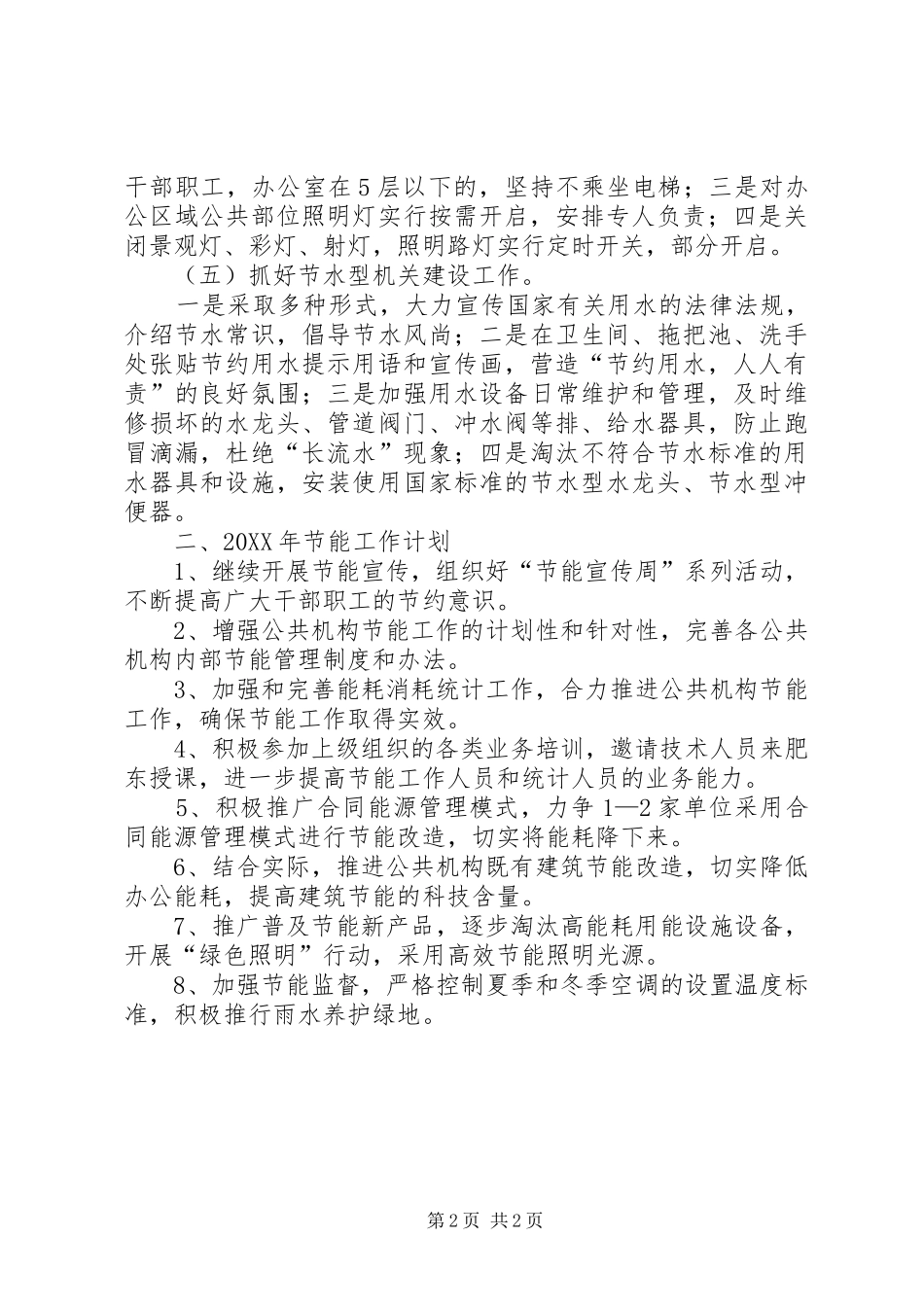 2024年县公共机构节能工作总结报告_第2页