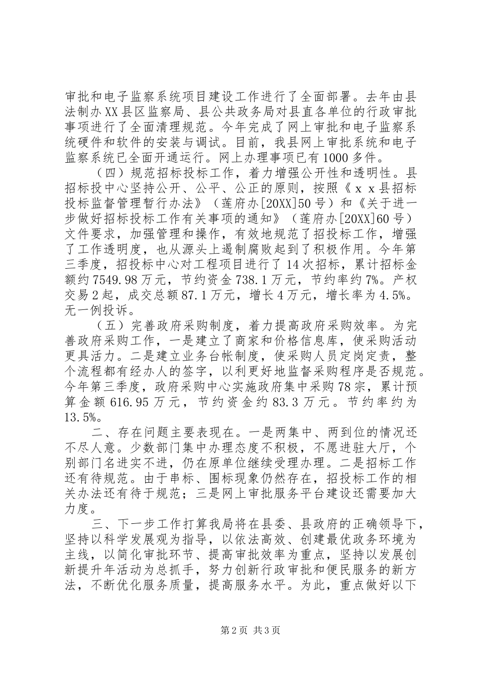 2024年县公共政务局第三季度工作总结_第2页