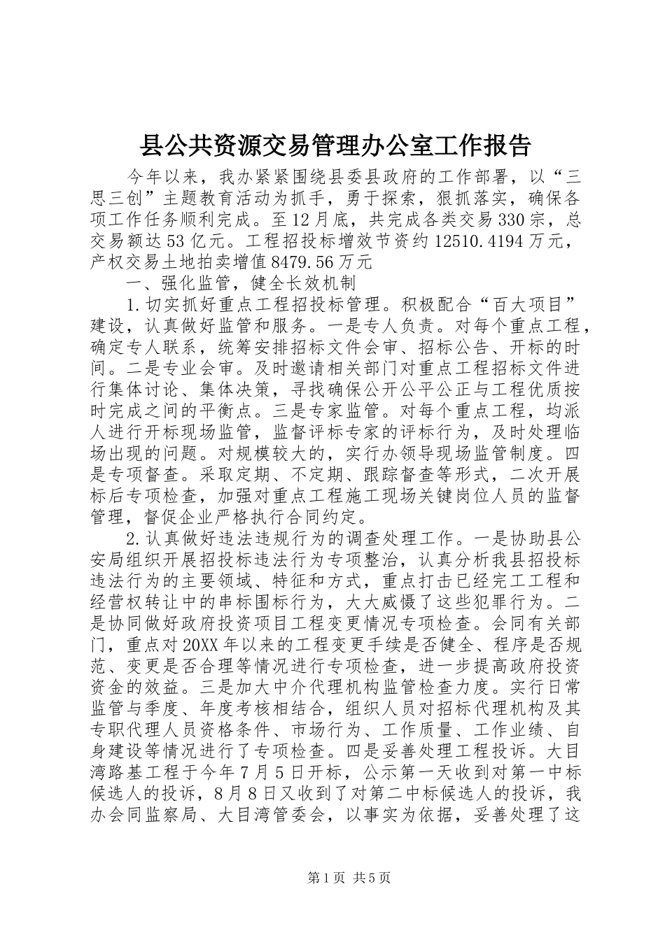 2024年县公共资源交易管理办公室工作报告_第1页