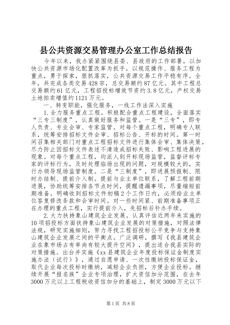 2024年县公共资源交易管理办公室工作总结报告_第1页