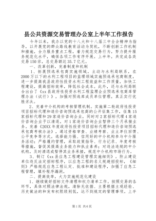 2024年县公共资源交易管理办公室上半年工作报告