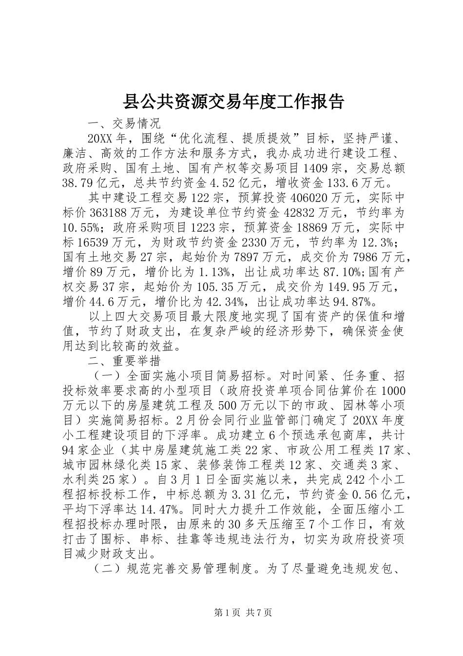 2024年县公共资源交易年度工作报告_第1页