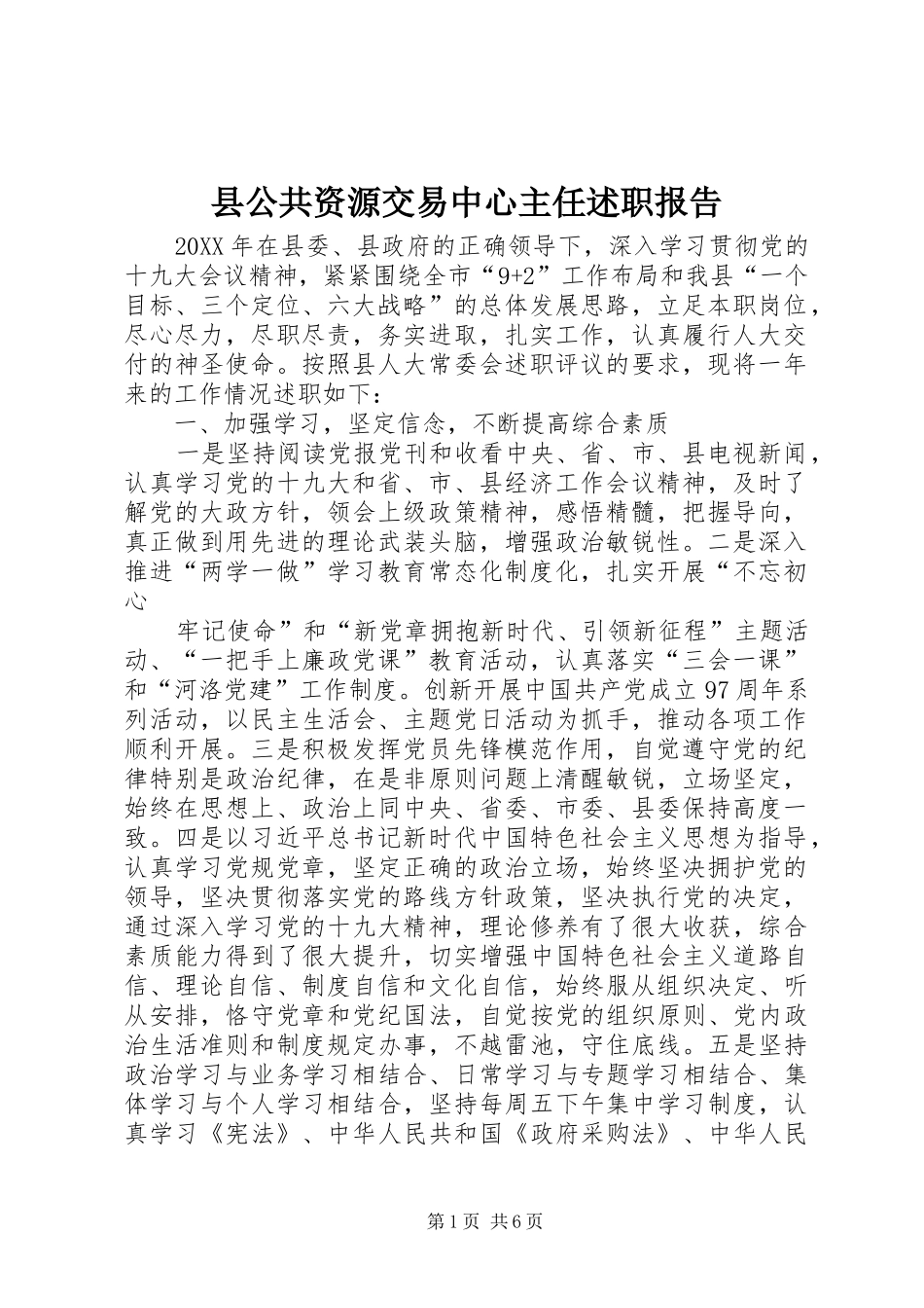 2024年县公共资源交易中心主任述职报告_第1页