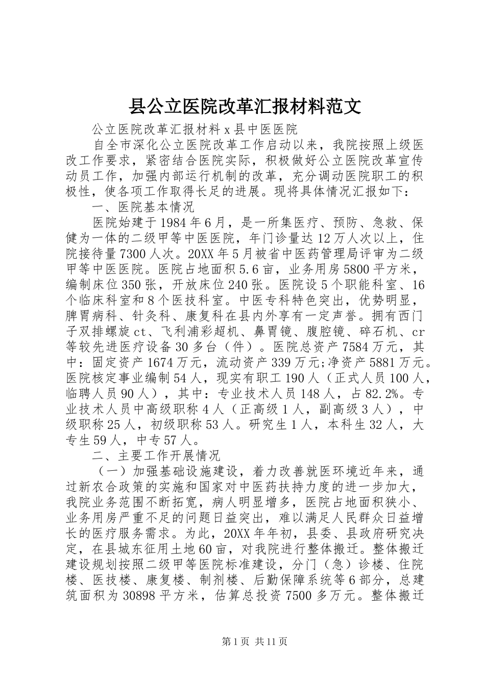 2024年县公立医院改革汇报材料范文_第1页