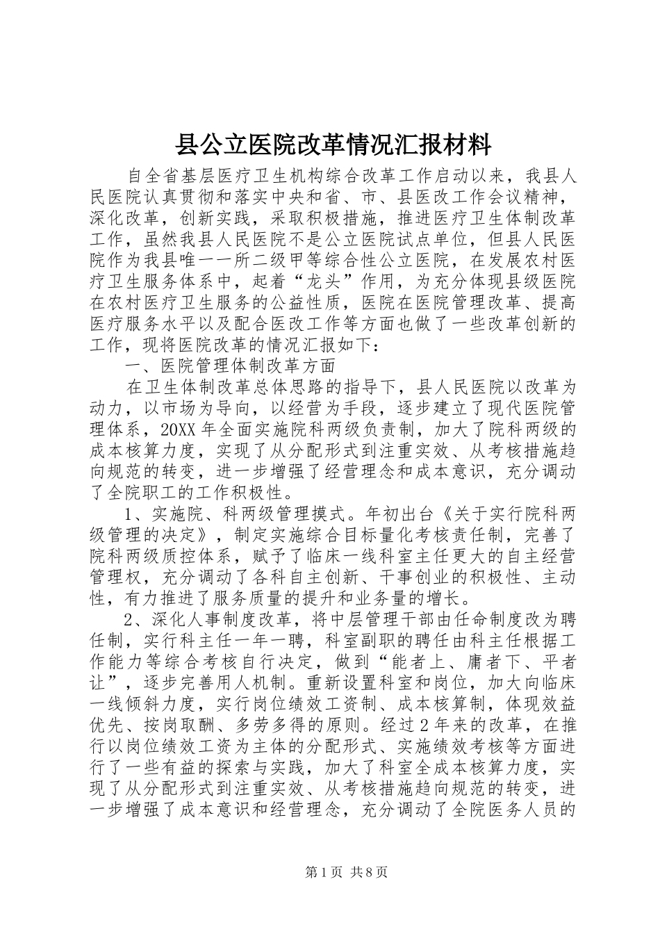 2024年县公立医院改革情况汇报材料_第1页
