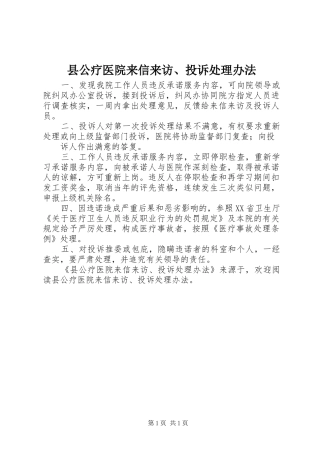2024年县公疗医院来信来访投诉处理办法