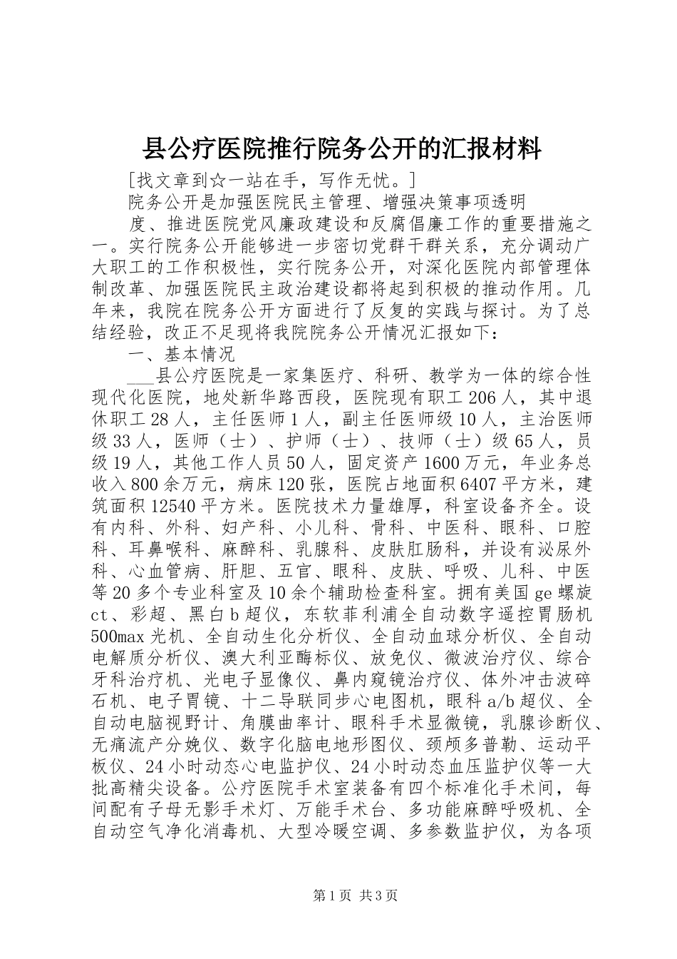 2024年县公疗医院推行院务公开的汇报材料_第1页