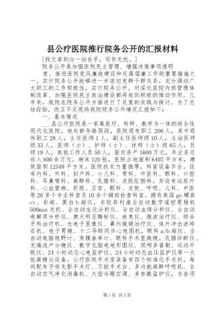 2024年县公疗医院推行院务公开的汇报材料