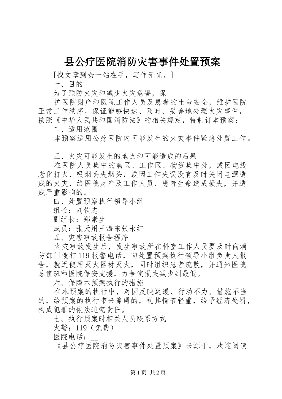 2024年县公疗医院消防灾害事件处置预案_第1页