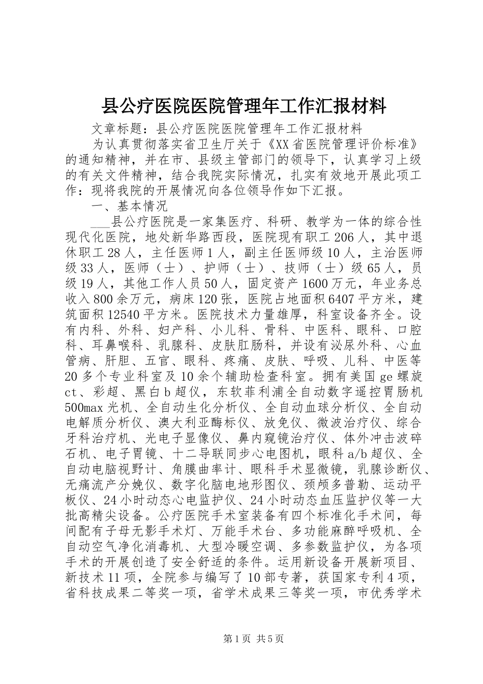 2024年县公疗医院医院管理年工作汇报材料_第1页