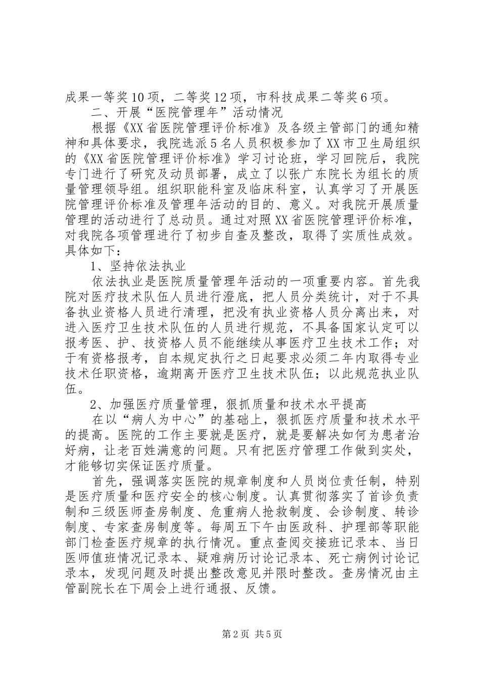 2024年县公疗医院医院管理年工作汇报材料_第2页