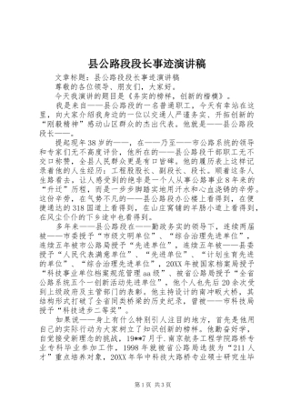 2024年县公路段段长事迹演讲稿