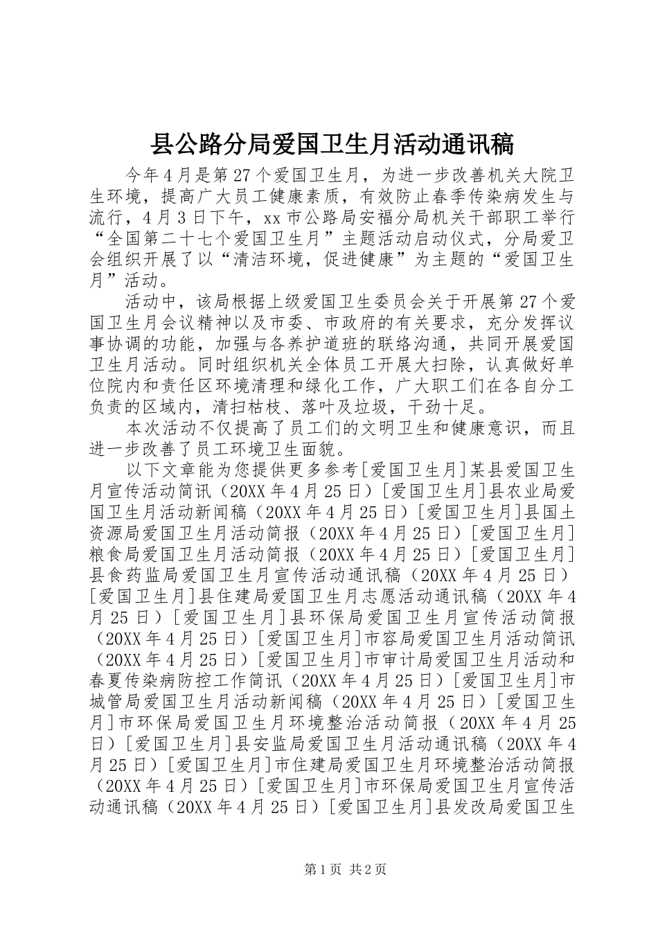 2024年县公路分局爱国卫生月活动通讯稿_第1页
