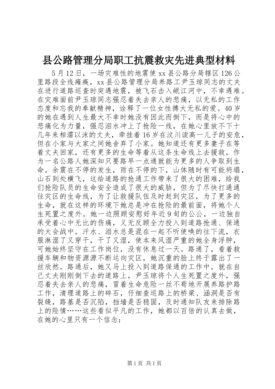 2024年县公路管理分局职工抗震救灾先进典型材料_第1页