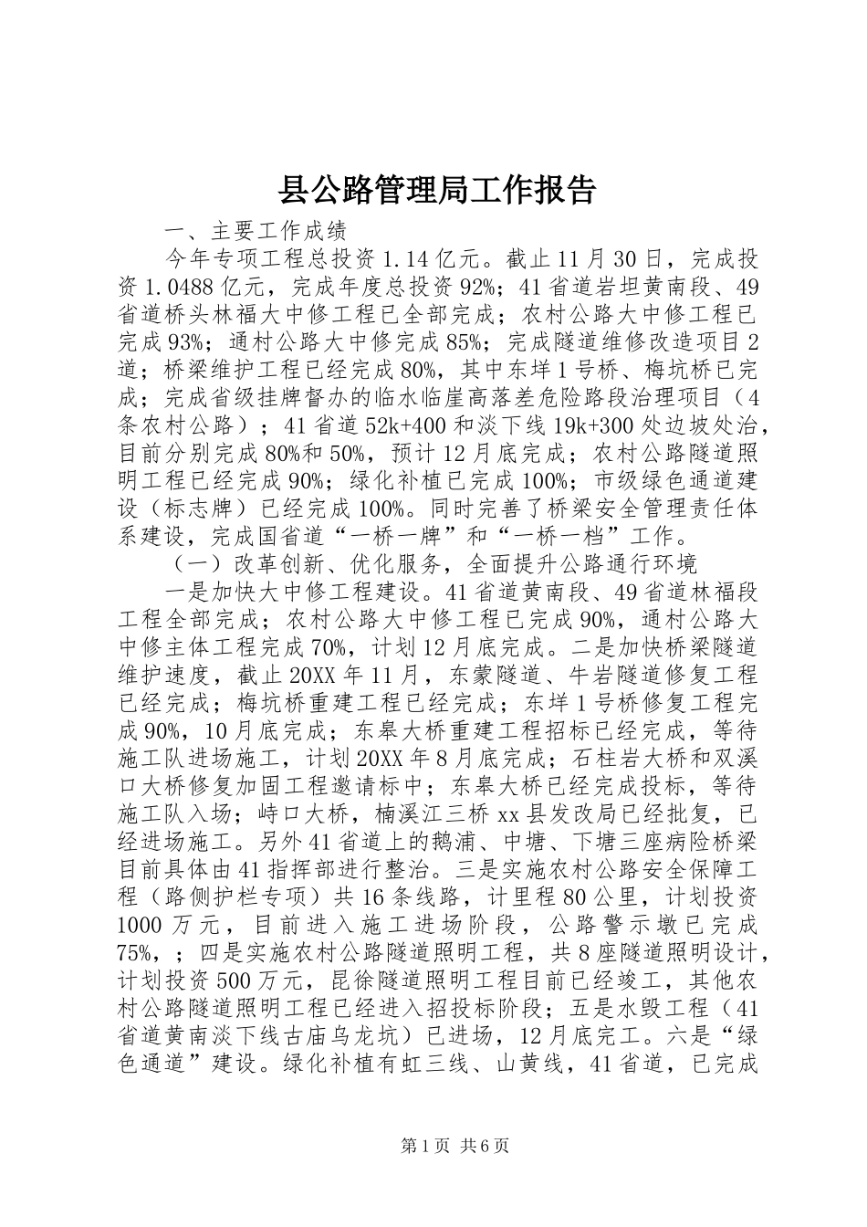 2024年县公路管理局工作报告_第1页