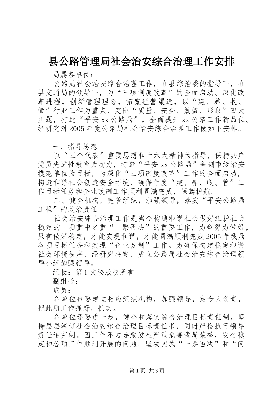 2024年县公路管理局社会治安综合治理工作安排_第1页