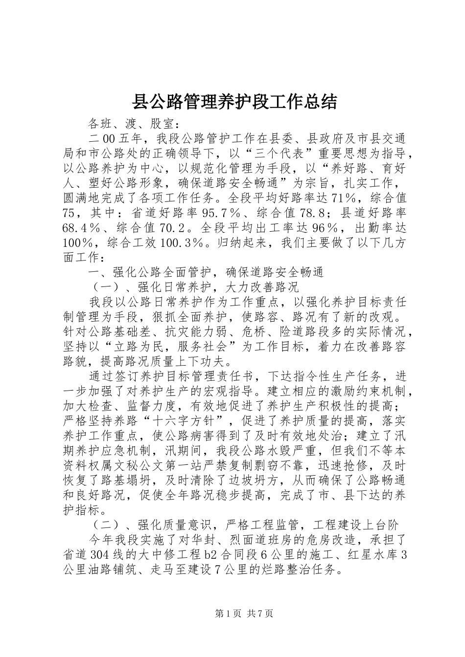 2024年县公路管理养护段工作总结_第1页