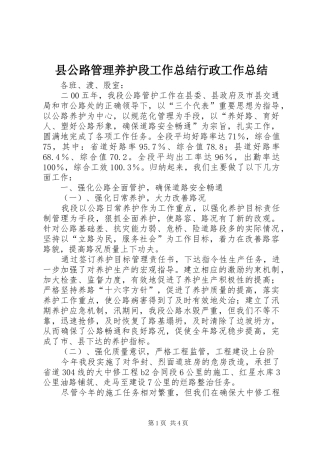 2024年县公路管理养护段工作总结行政工作总结