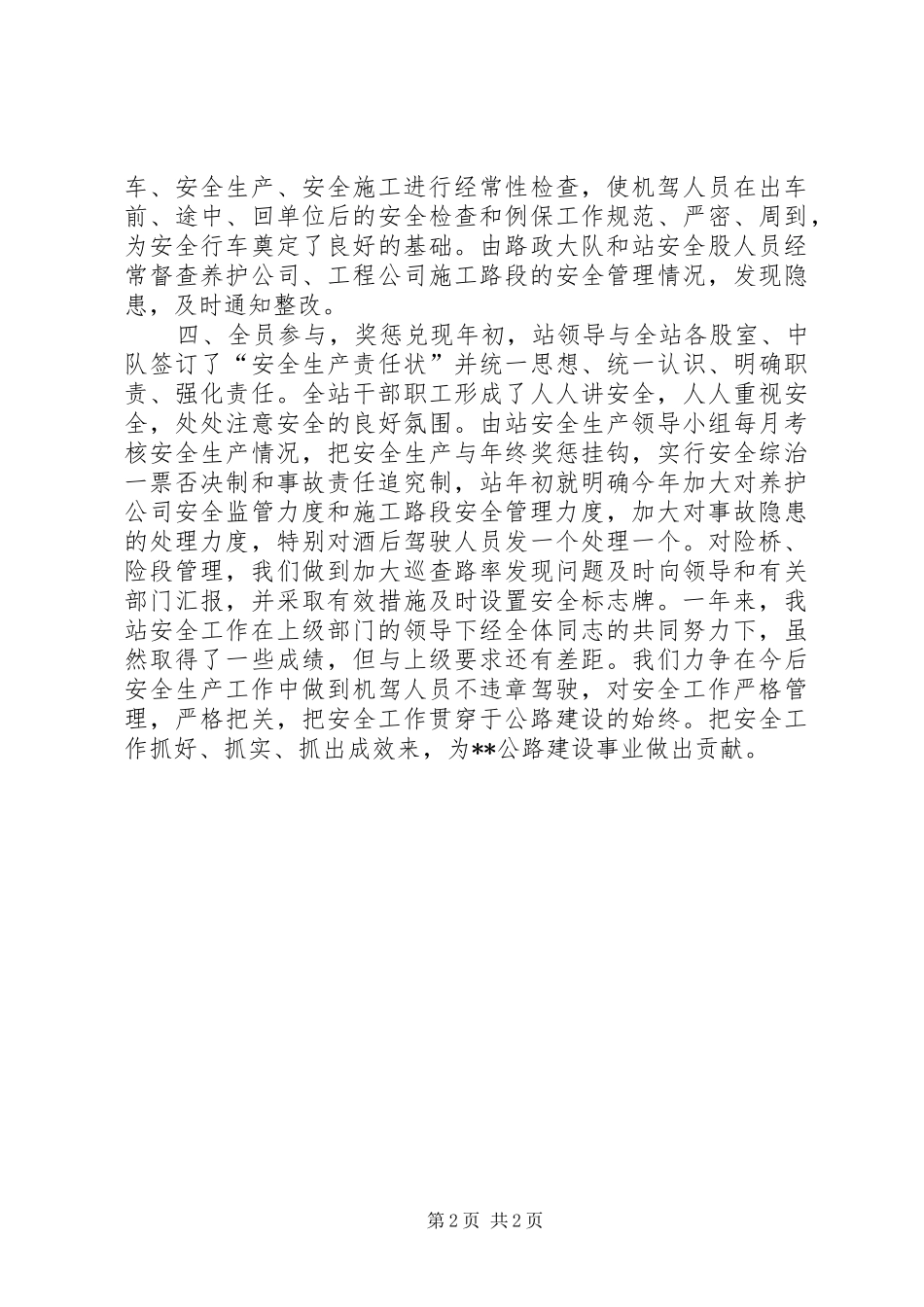 2024年县公路管理站安全管理年度工作总结_第2页