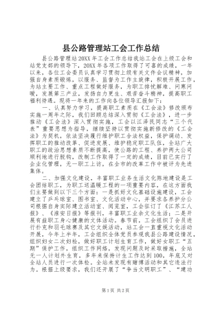 2024年县公路管理站工会工作总结