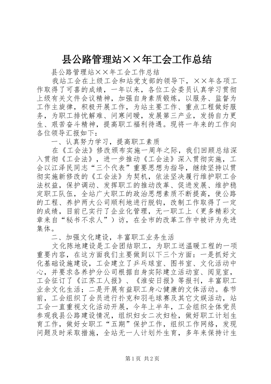 2024年县公路管理站年工会工作总结_第1页