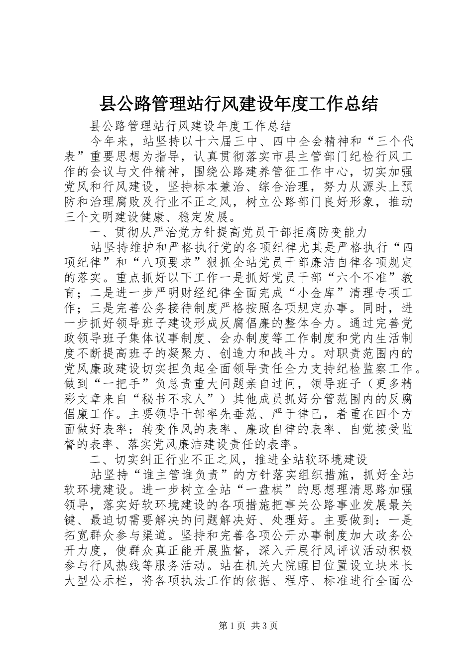 2024年县公路管理站行风建设年度工作总结_第1页